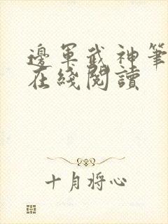 边军武神笔趣阁在线阅读