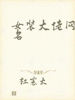 女装大佬网红排名