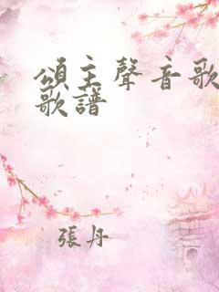 颂主声音歌歌词歌谱