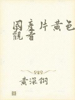 国产片黄色在线观看