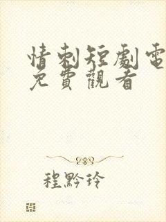 情刺短剧电视剧免费观看