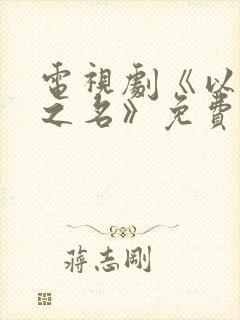 电视剧《以家人之名》免费全集在线