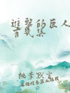 进击的巨人总共有几集