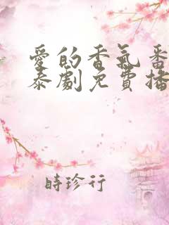 爱的香气番外篇泰剧免费播放