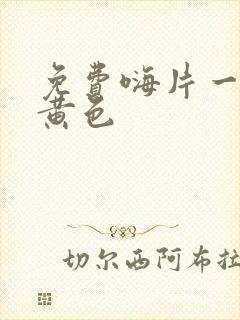 免费嗨片一级片黄色