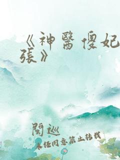 《神医傻妃狠嚣张》