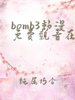 bomb3动漫免费观看在线播放