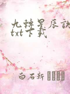 九转星辰诀免费txt下载