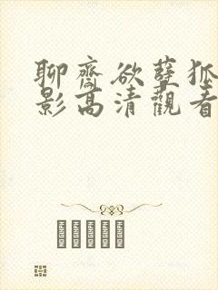 聊斋欲孽狐仙电影高清观看免费