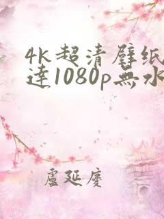 4k超清壁纸高达1080p无水印全屏
