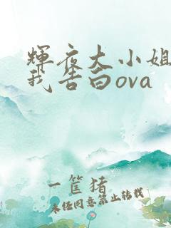 辉夜大小姐想让我告白ova
