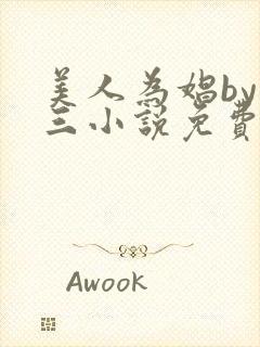 美人为娼by罗三小说免费阅读