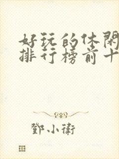 好玩的休闲游戏排行榜前十名