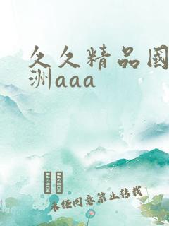 久久精品国产亚洲aaa