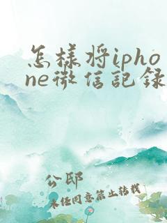 怎样将iphone微信记录导入其他手机