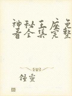 神秘王座免费观看全集完整版