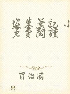 盗墓笔记 小说免费阅读