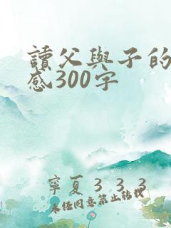 读父与子的读后感300字