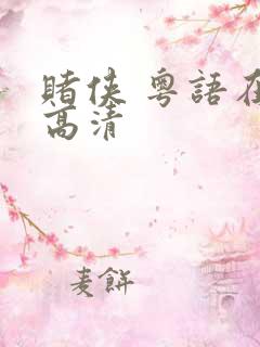 赌侠 粤语在线高清