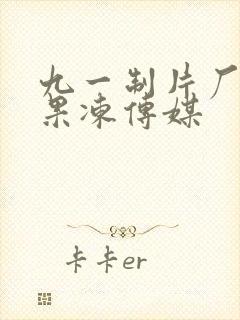 九一制片厂制作果冻传媒