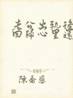 老公出轨后表面回归心里还是放不下小三