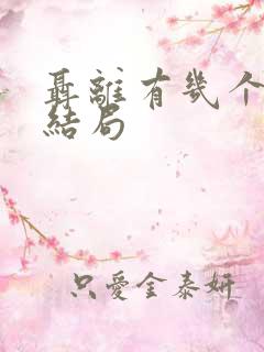 聂离有几个妻子结局