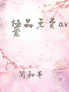 极品免费av视觉