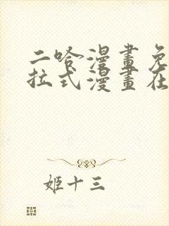 二哈漫画免费下拉式漫画在线观看