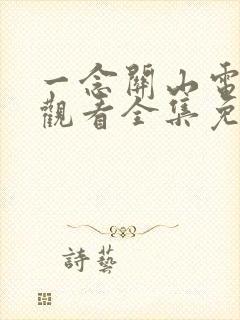 一念关山电视剧观看全集免费