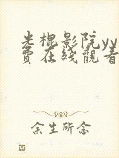 光棍影院yy免费在线观看