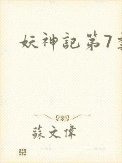 妖神记第7季