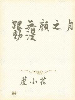 跟无颜之月一样动漫