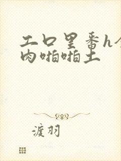 工口里番h全彩肉啪啪土