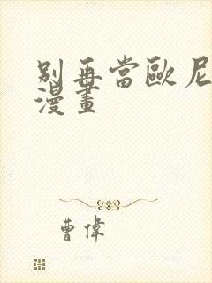 别再当欧尼酱啦漫画