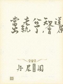 当老公知道老婆出轨了,会原谅她吗