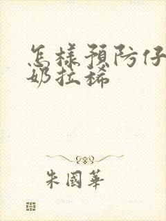 怎样预防仔猪断奶拉稀