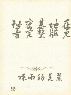 秘密基地在线观看完整版免费高清