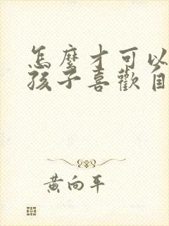 怎么才可以让女孩子喜欢自己