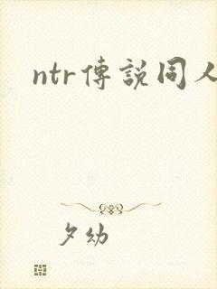 ntr传说同人