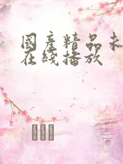 国产精品未亡人在线播放