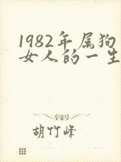 1982年属狗女人的一生命运