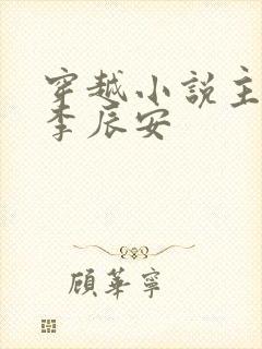 穿越小说主人公李辰安