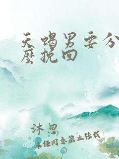 天蝎男要分手怎么挽回