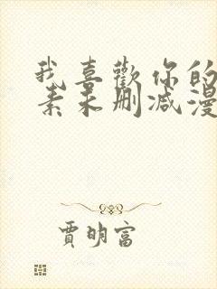 我喜欢你的信息素未删减漫画