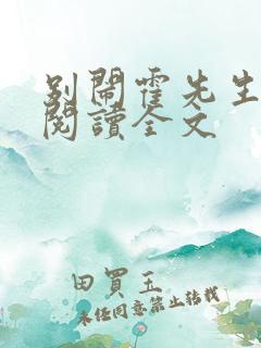 别闹霍先生免费阅读全文