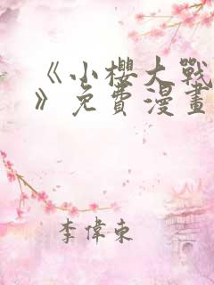 《小樱大战鸣人》免费漫画动漫