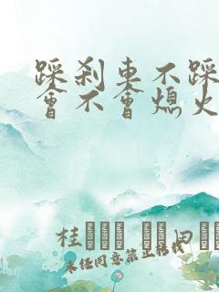 踩刹车不踩离合会不会熄火