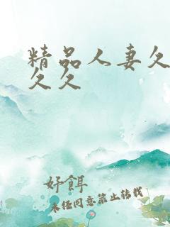 精品人妻久久久久久