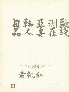 日韩亚洲欧美极品人妻在线