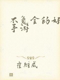 不氪金的好玩的手游